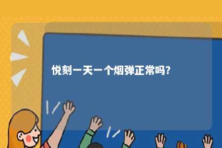 悦刻一天一个烟弹正常吗
？ 